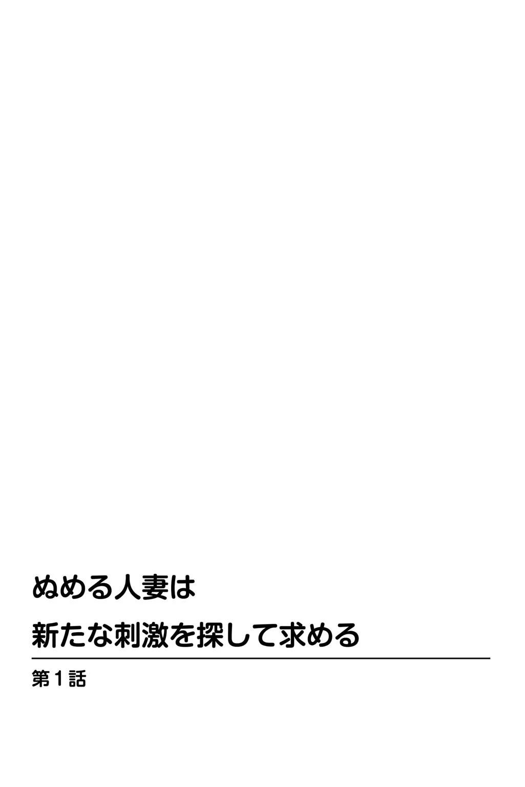 ぬめる人妻は新たな刺激を探して求める 2ページ