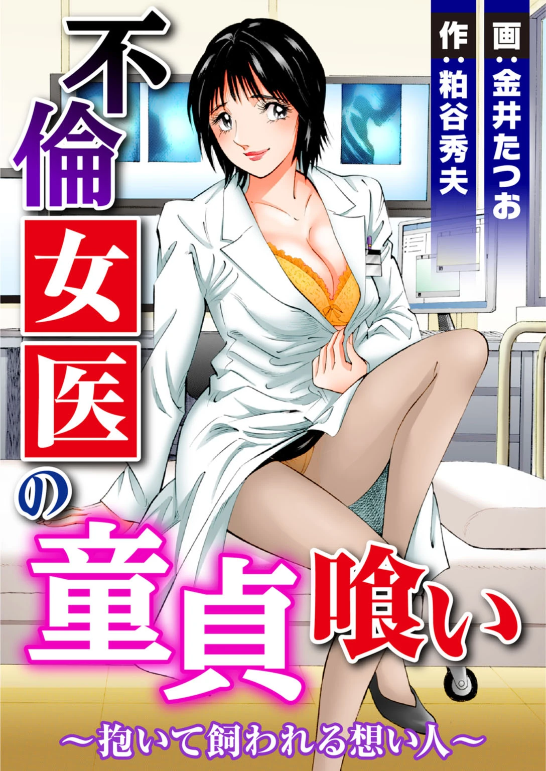 不倫女医の童貞喰い〜抱いて飼われる想い人〜 エロ漫画 無料