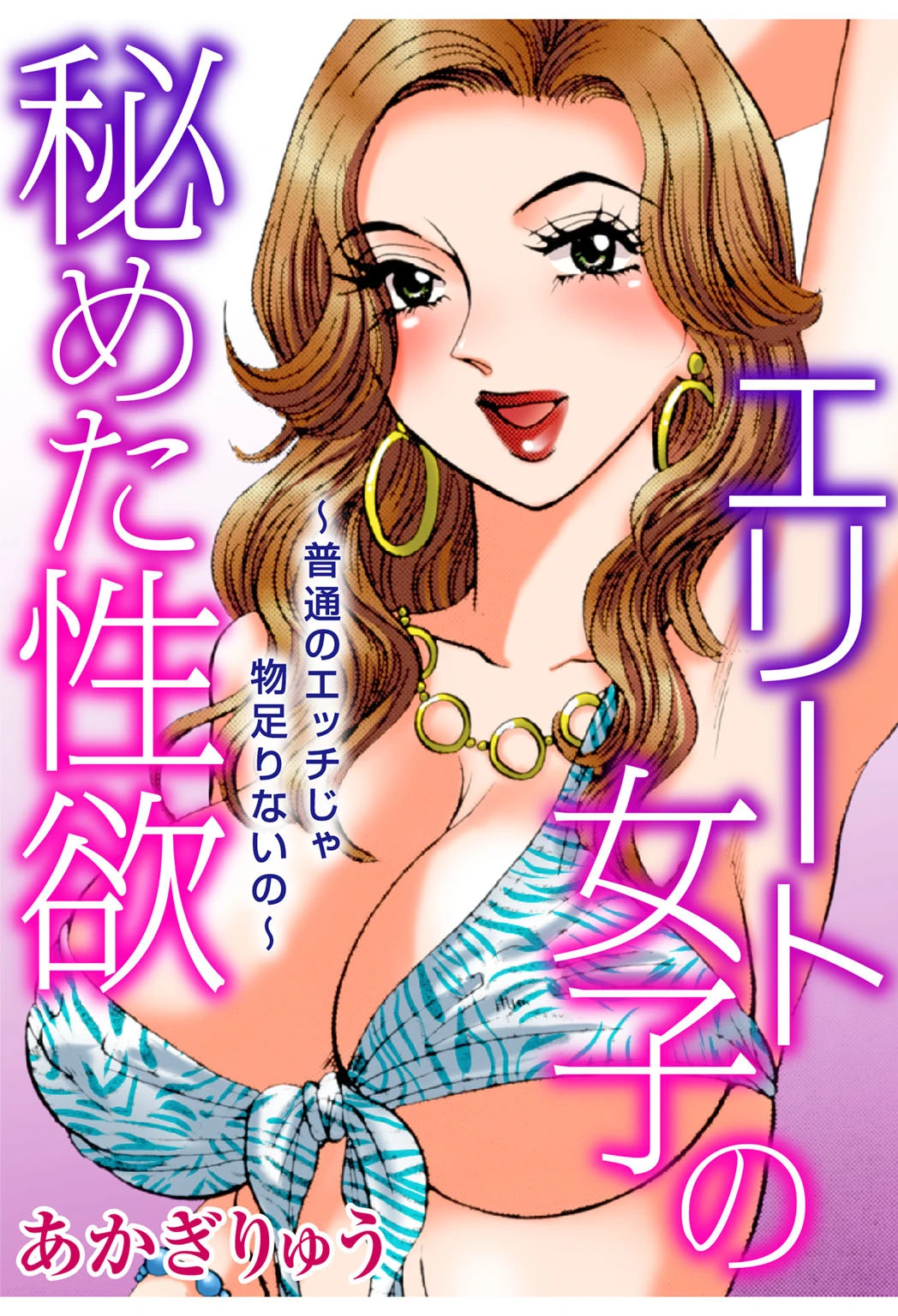 エリート女子の秘めた性欲〜普通のエッチじゃ物足りないの〜 エロ漫画 無料