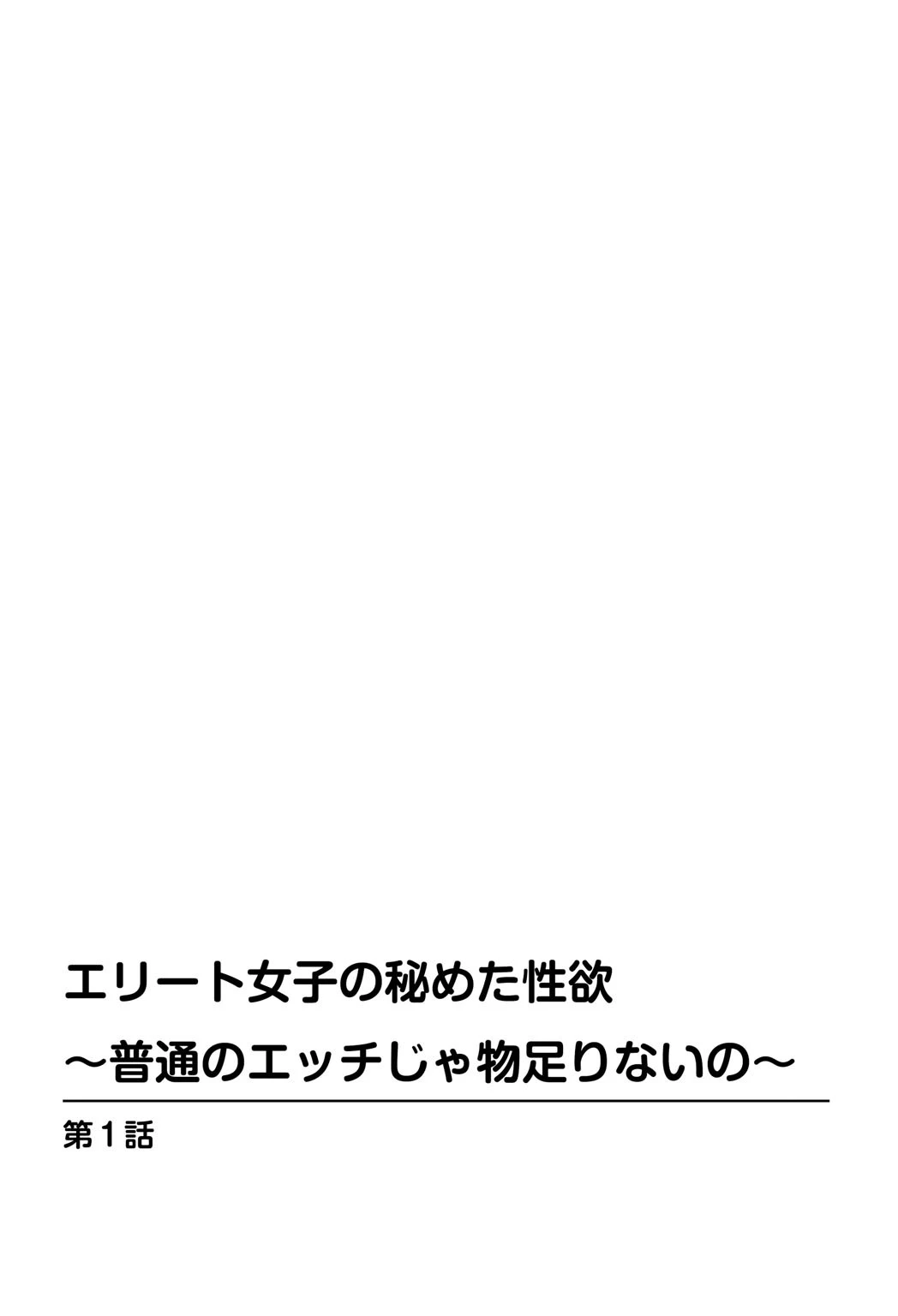 エリート女子の秘めた性欲〜普通のエッチじゃ物足りないの〜 2ページ