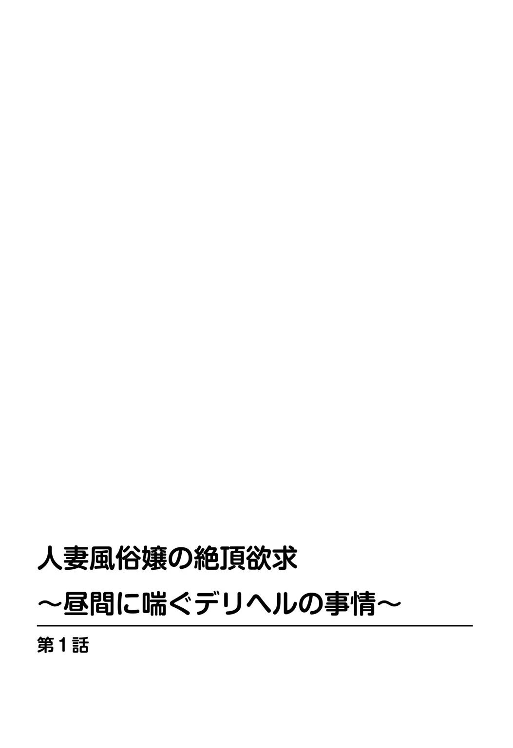 人妻風俗嬢の絶頂欲求〜昼間に喘ぐデリヘルの事情〜 2ページ
