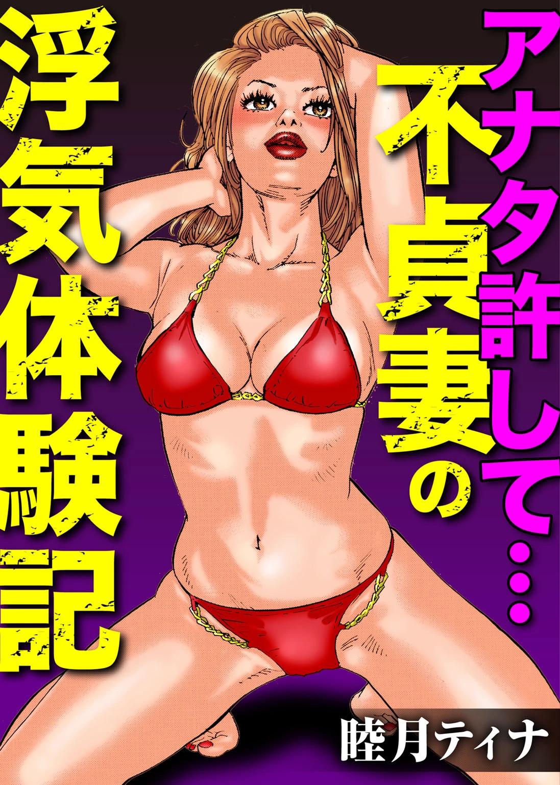 アナタ許して…不貞妻の浮気体験記 エロ漫画 無料