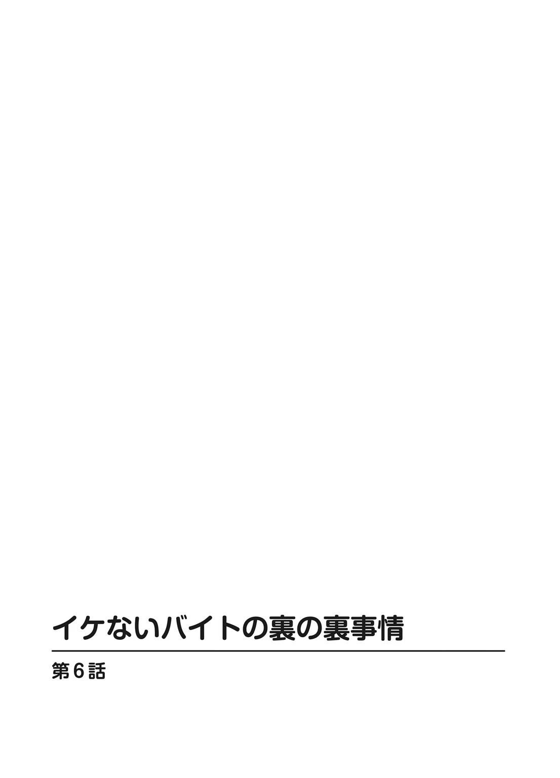 イケないバイトの裏の裏事情【分冊版】6 2ページ