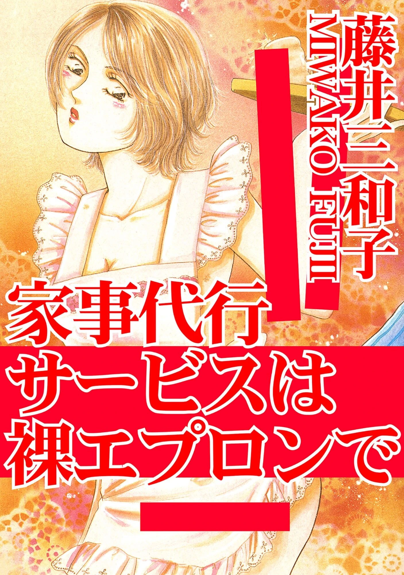 家事代行サービスは裸エプロンで エロ漫画 無料