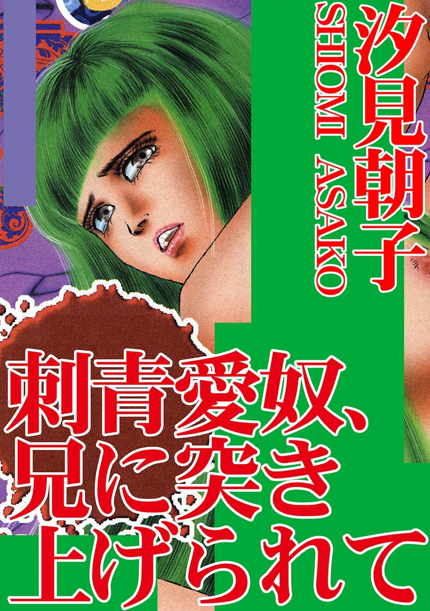 刺青愛奴、兄に突き上げられて エロ漫画 無料