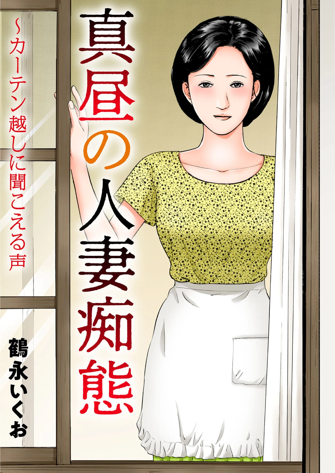 真昼の人妻痴態〜カーテン越しに聞こえる声 エロ漫画 無料