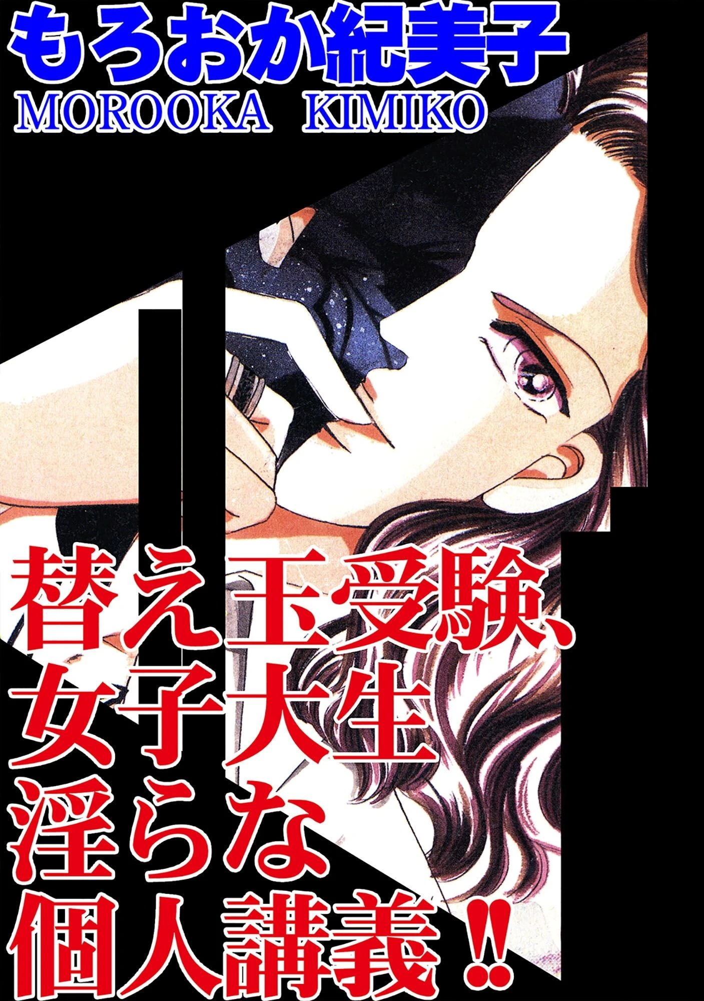 替え玉受験、女子大生淫らな個人講義！！ エロ漫画 無料