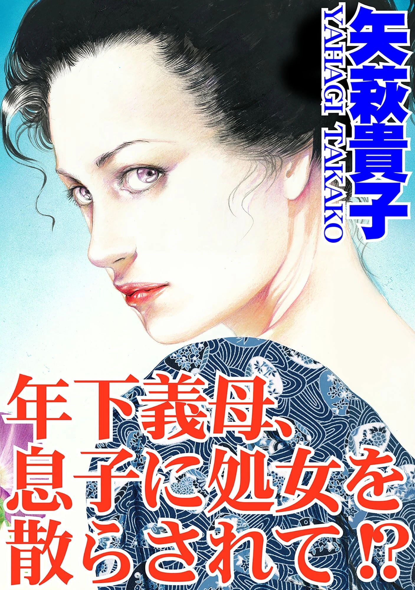 年下義母、息子に処女を散らされて！？ 矢萩貴子