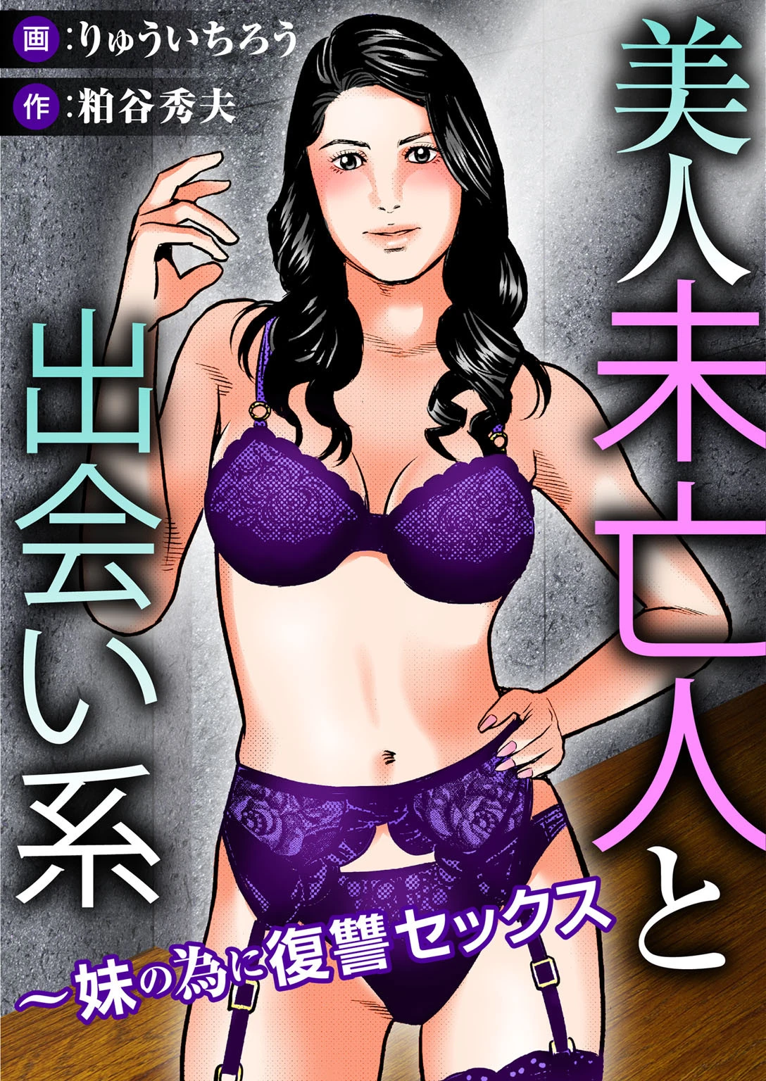 美人未亡人と出会い系〜妹の為に復讐セックス エロ漫画 無料