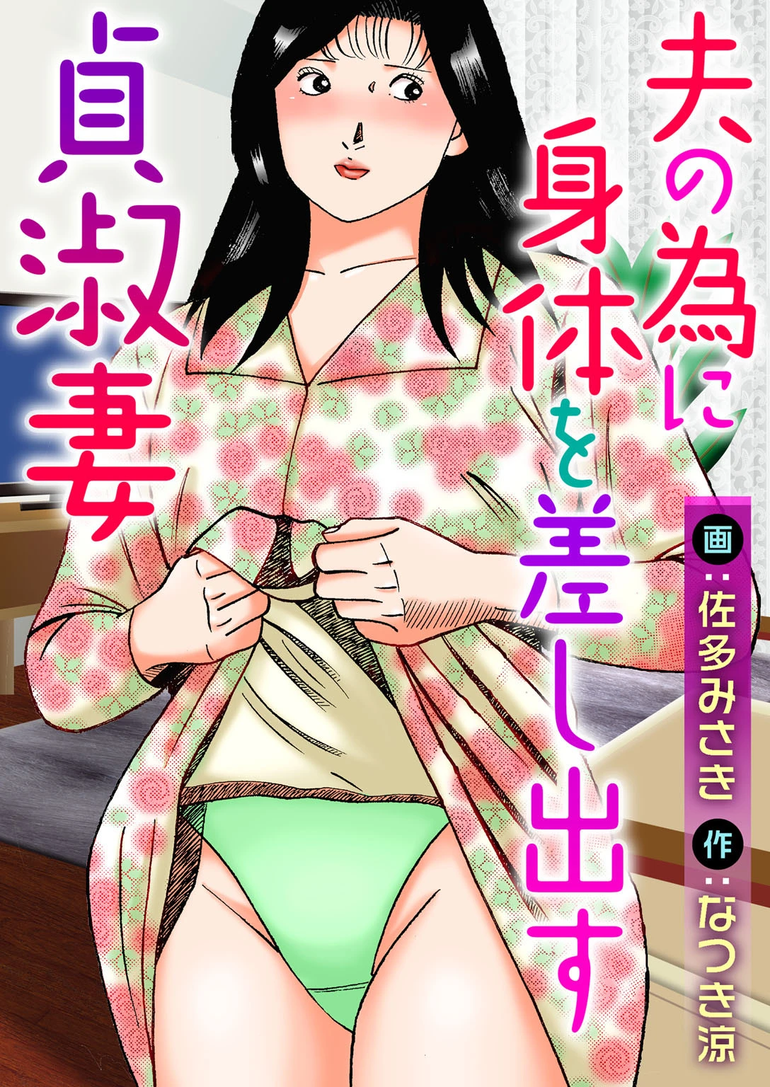 夫の為に身体を差し出す貞淑妻 エロ漫画 無料