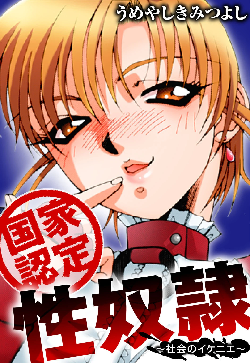 国家認定性奴●〜社会のイケニエ〜 うめやしきみつよし