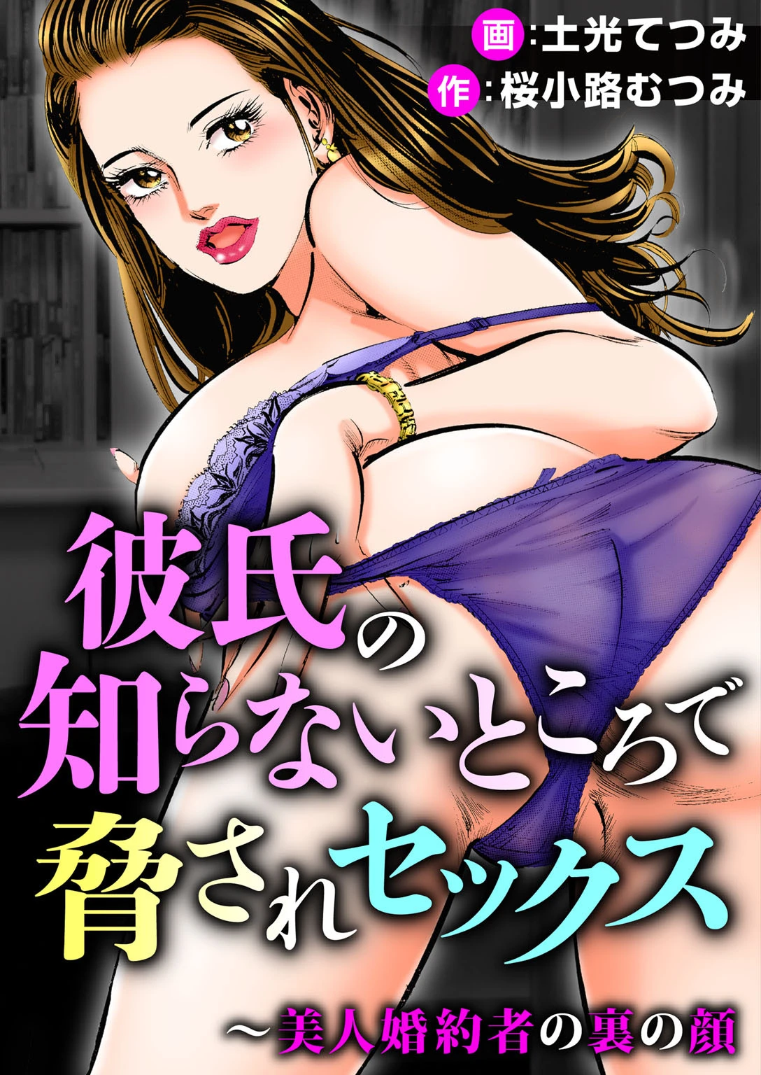彼氏の知らないところで脅されセックス〜美人婚約者の裏の顔 エロ漫画 無料