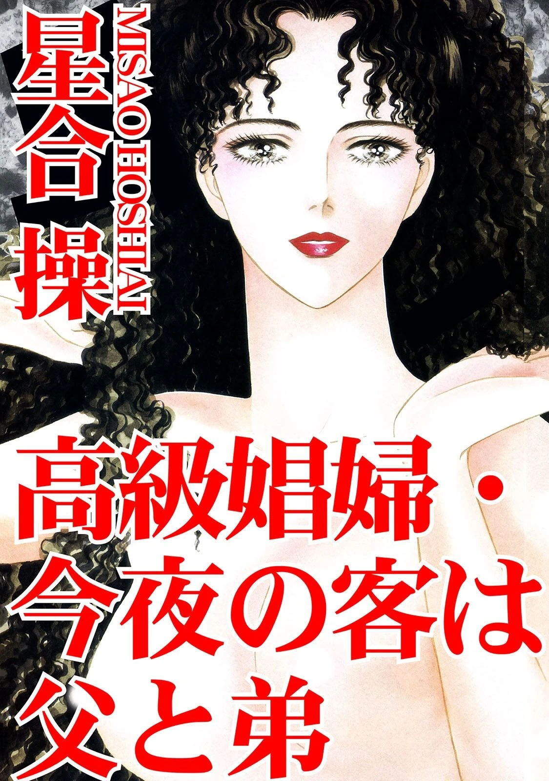 高級娼婦・今夜の客は父と弟 エロ漫画 無料