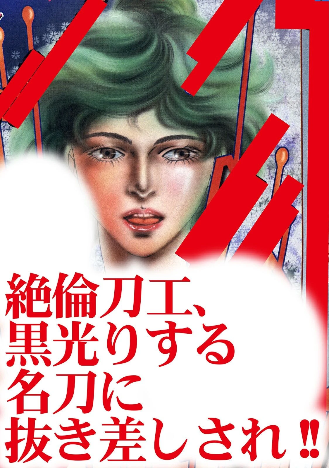 絶倫刀工、黒光りする名刀に抜き差しされ!! 3ページ