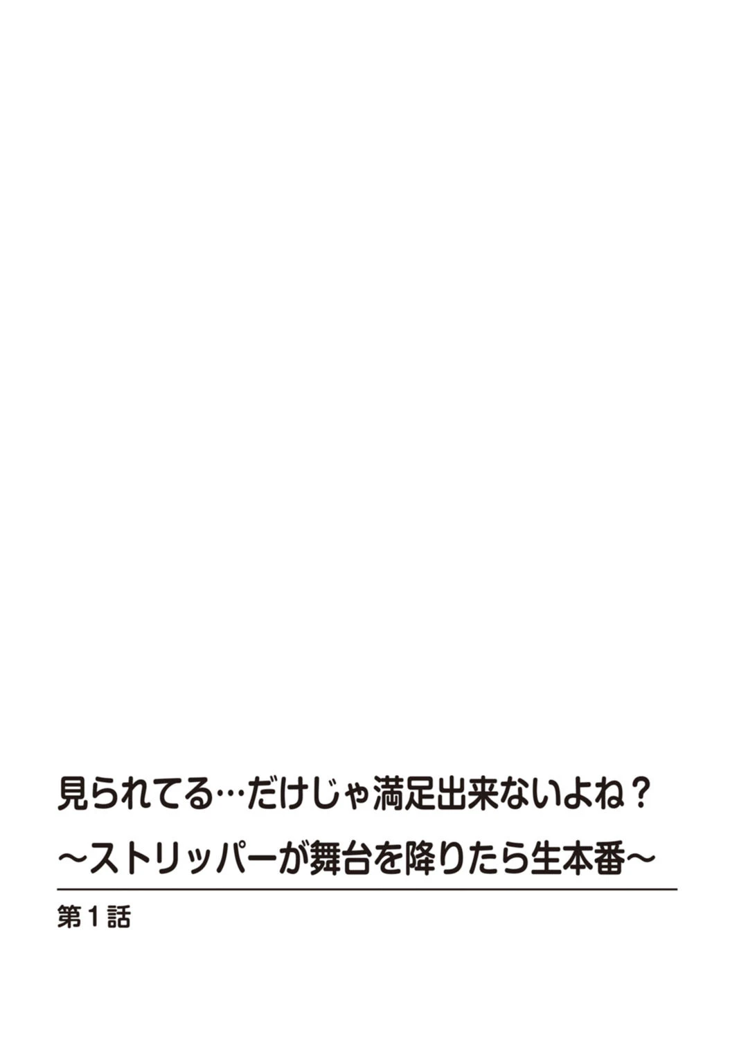 見られてる…だけじゃ満足出来ないよね？〜ストリッパーが舞台を降りたら生本番〜【合冊版】 2ページ