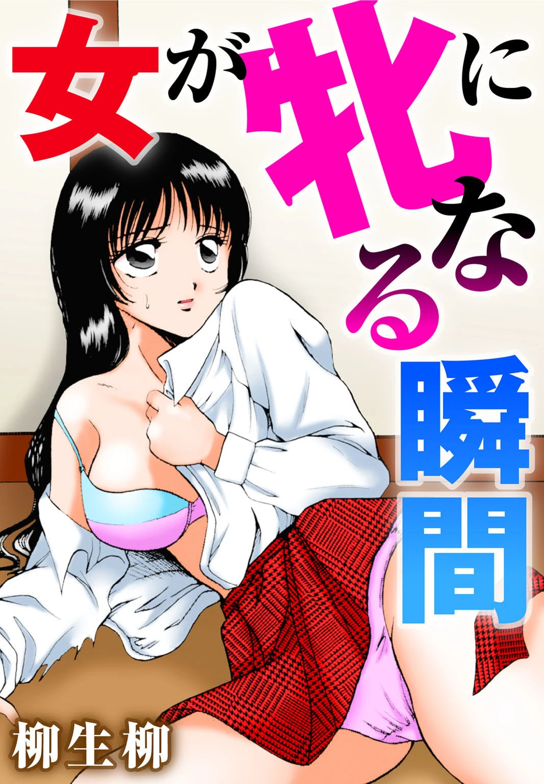 女が牝になる瞬間 柳生柳