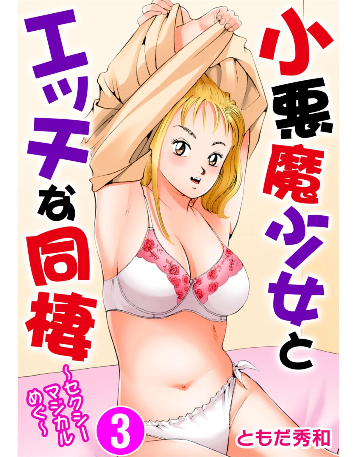 小悪魔少女とエッチな同棲〜セクシーマジカルめぐ〜 3 エロ漫画 無料