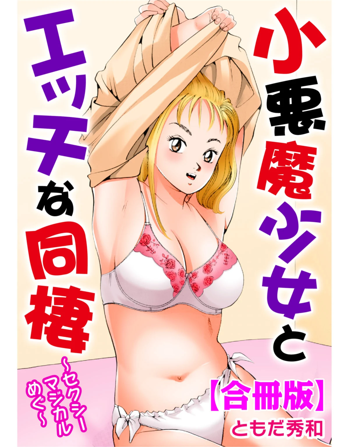 小悪魔少女とエッチな同棲〜セクシーマジカルめぐ〜【合冊版】 エロ漫画 無料