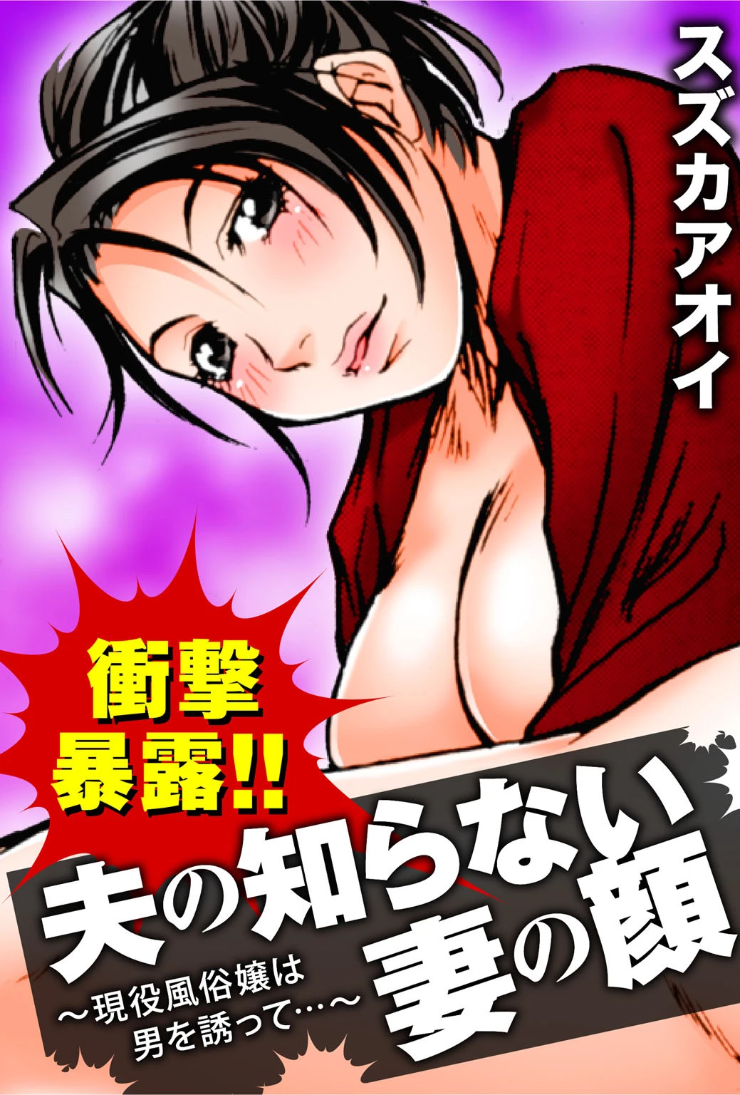 衝撃暴露！！夫の知らない妻の顔〜現役風俗嬢は男を誘って…〜 エロ漫画 無料