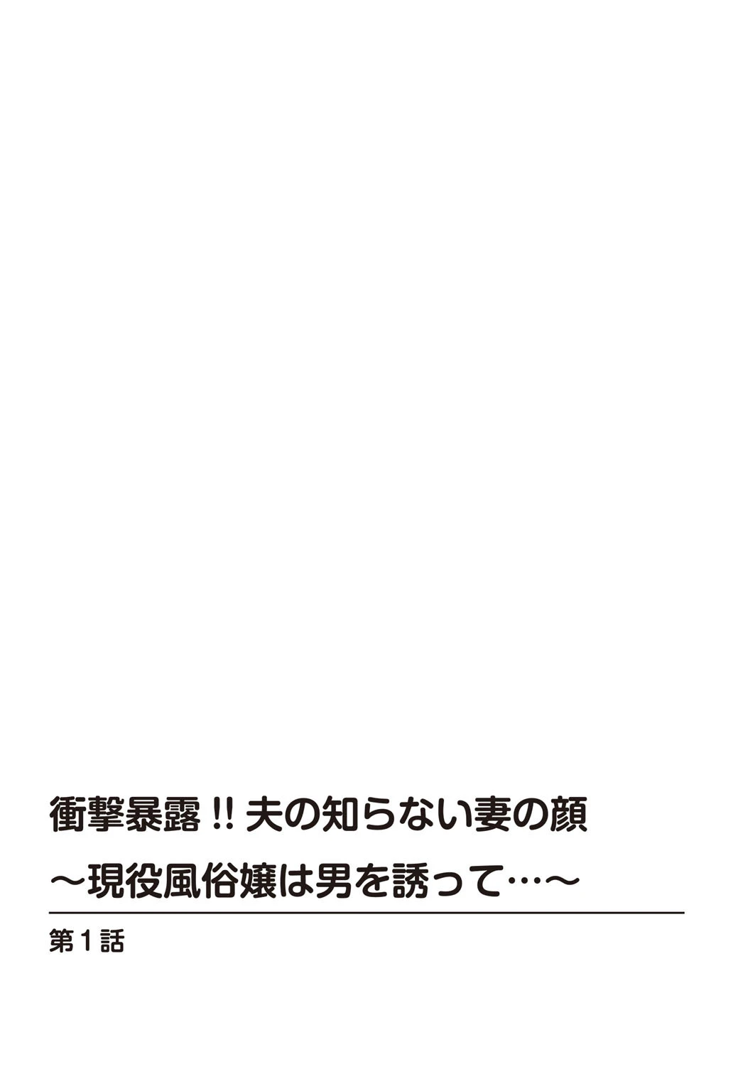 衝撃暴露！！夫の知らない妻の顔〜現役風俗嬢は男を誘って…〜 2ページ