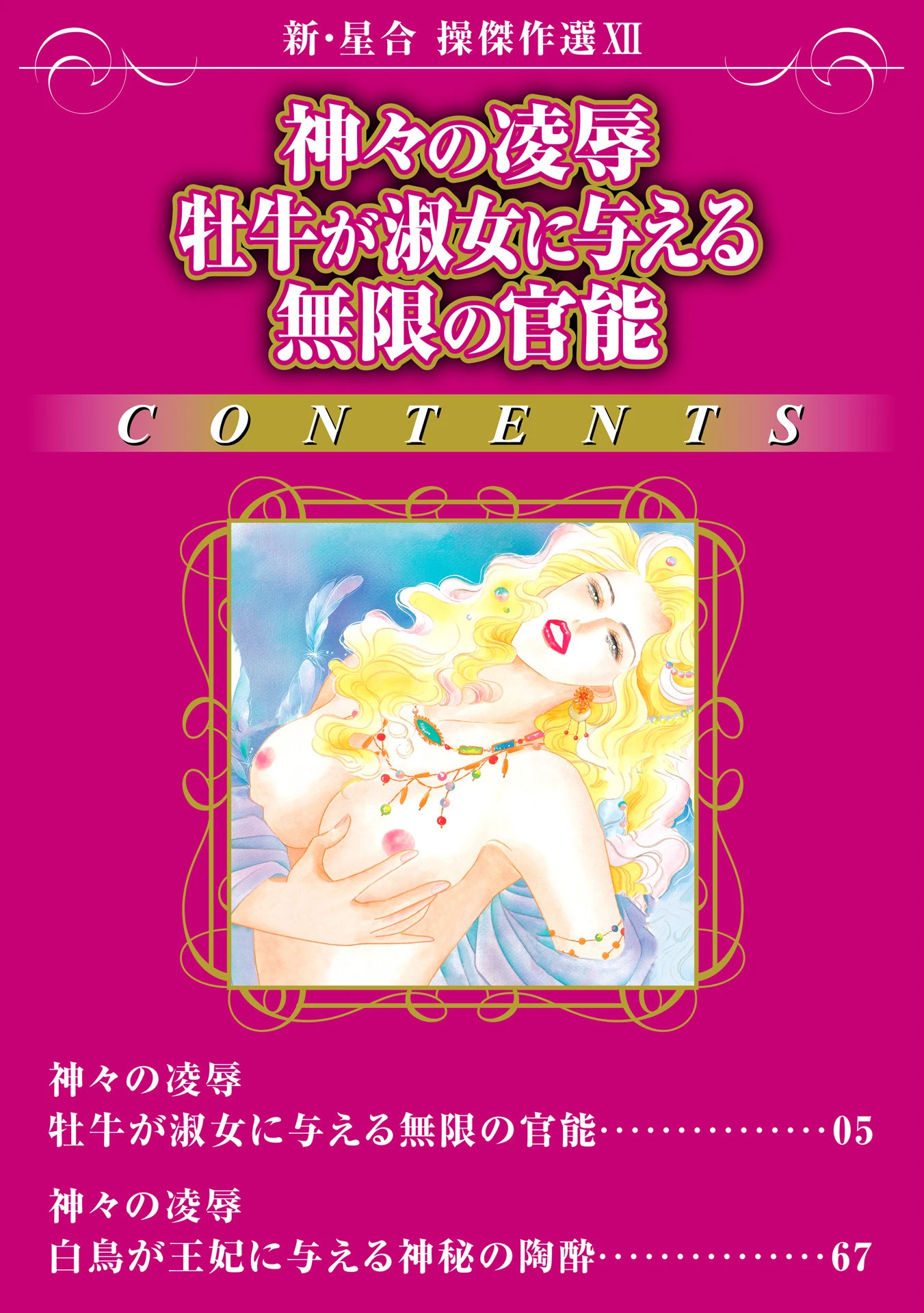 新・星合操傑作選XII 神々の凌● 牡牛が淑女に与える無限の官能 4ページ