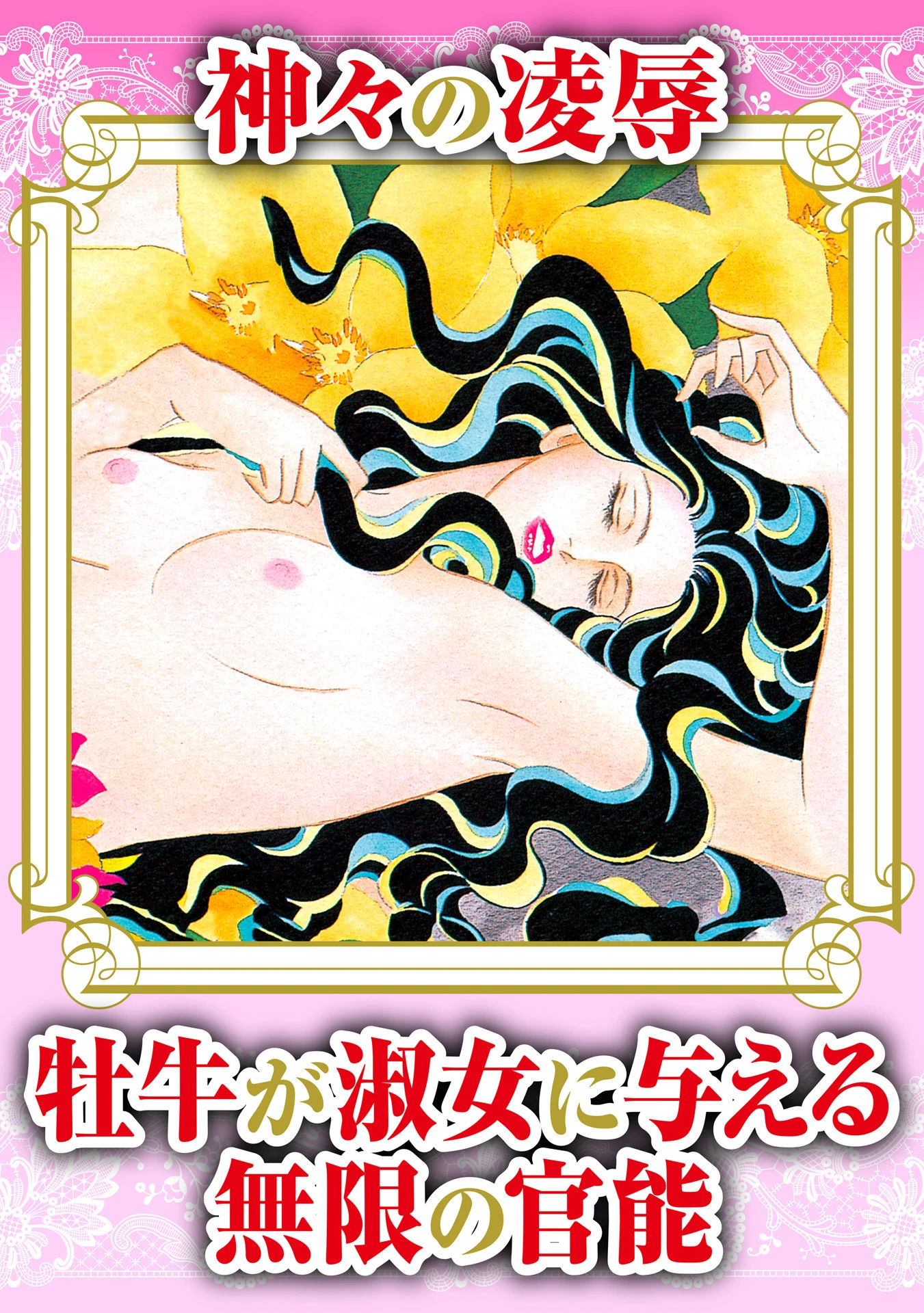 新・星合操傑作選XII 神々の凌● 牡牛が淑女に与える無限の官能 5ページ