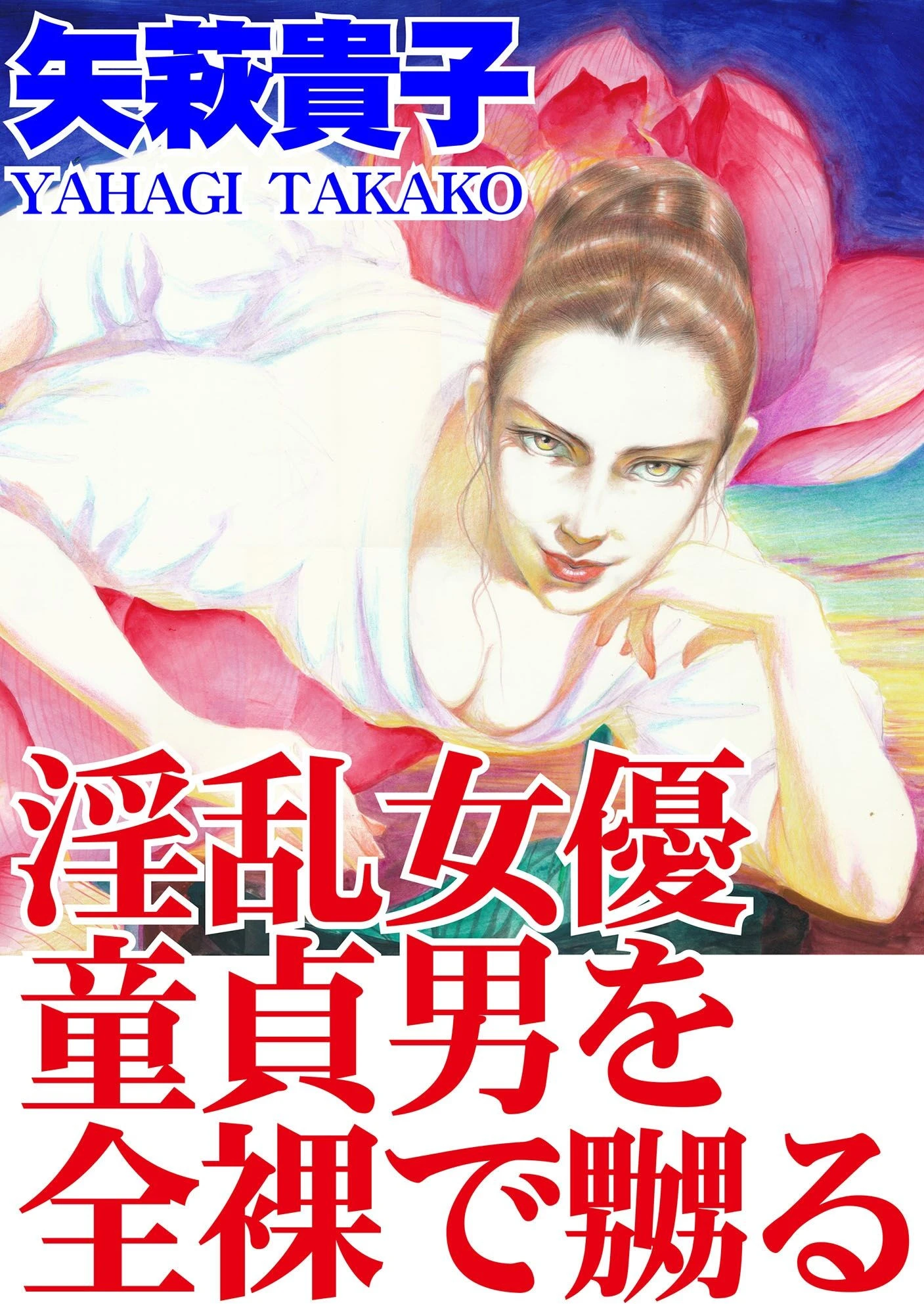 淫乱女優 童貞男を全裸で嬲る 矢萩貴子