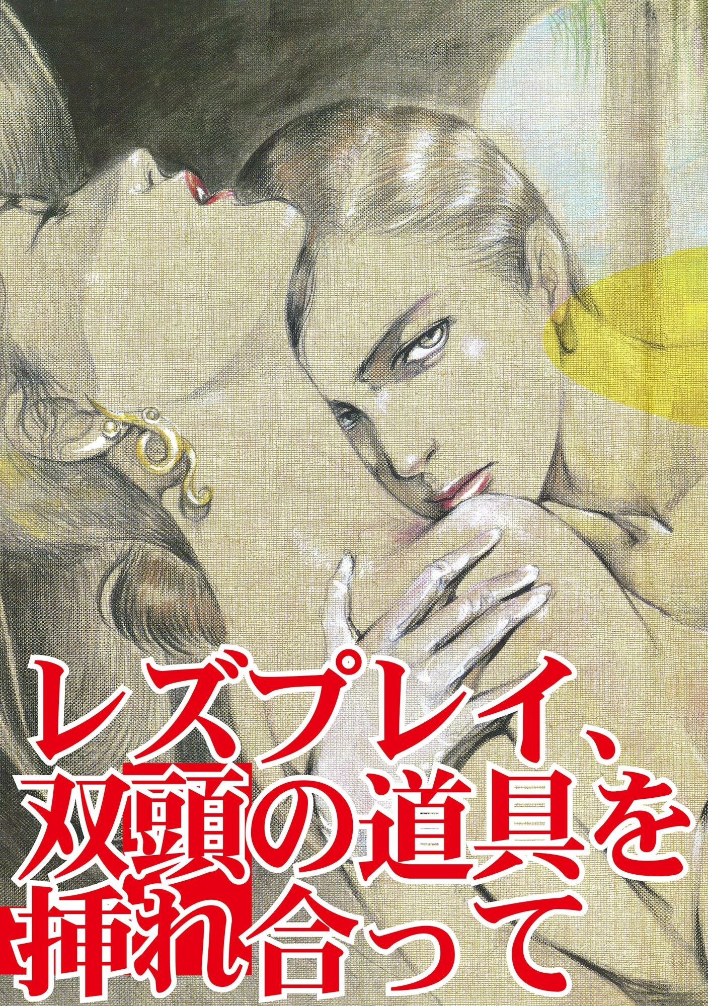 淫乱女優 童貞男を全裸で嬲る 3ページ