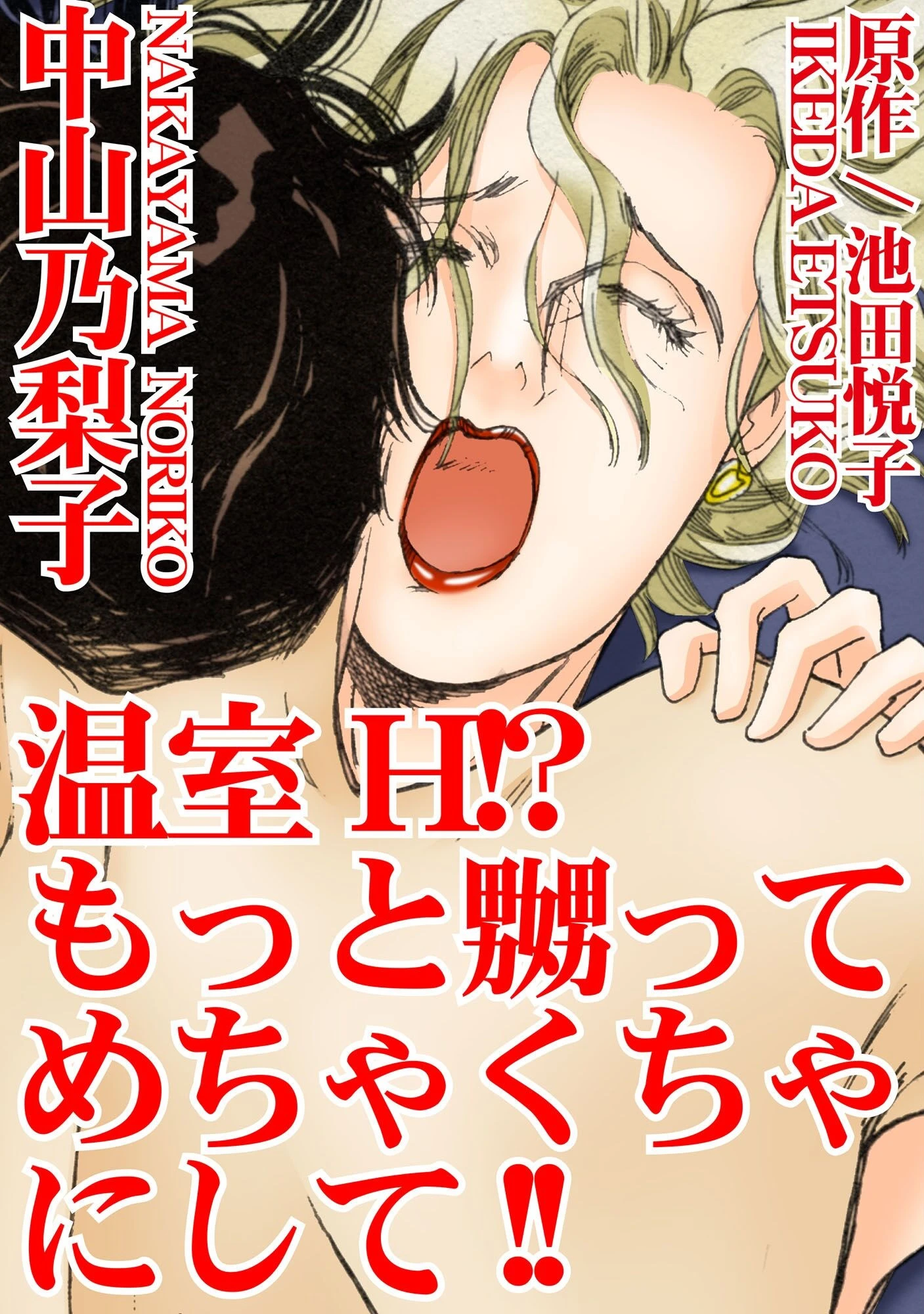 温室H！？もっと嬲ってめちゃくちゃにして！！ エロ漫画 無料