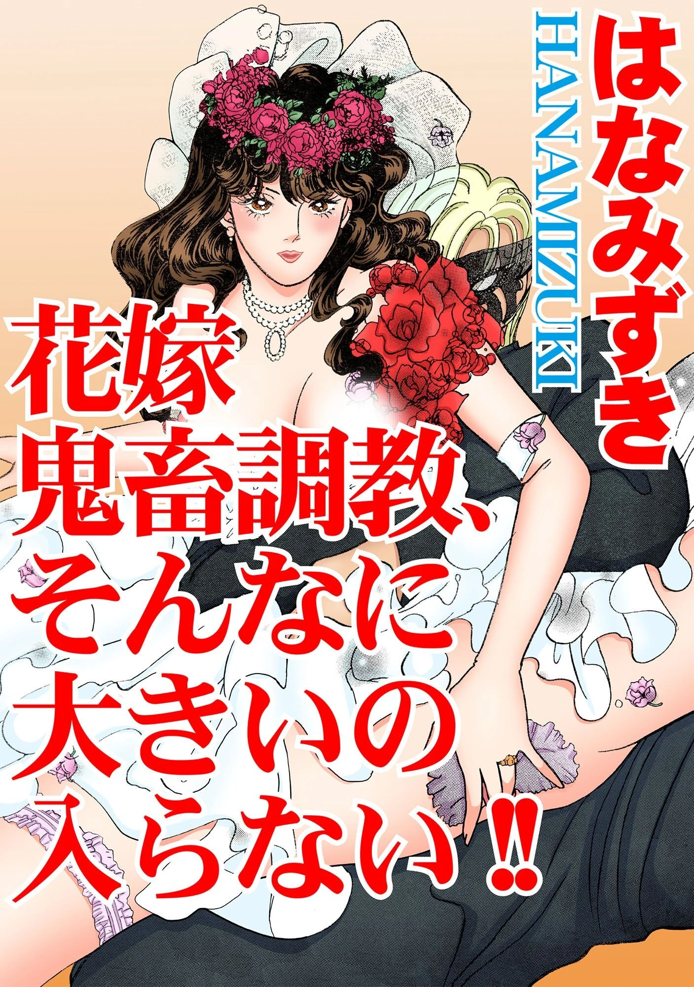 花嫁 鬼畜調教、そんなに大きいの入らない！！ エロ漫画 無料
