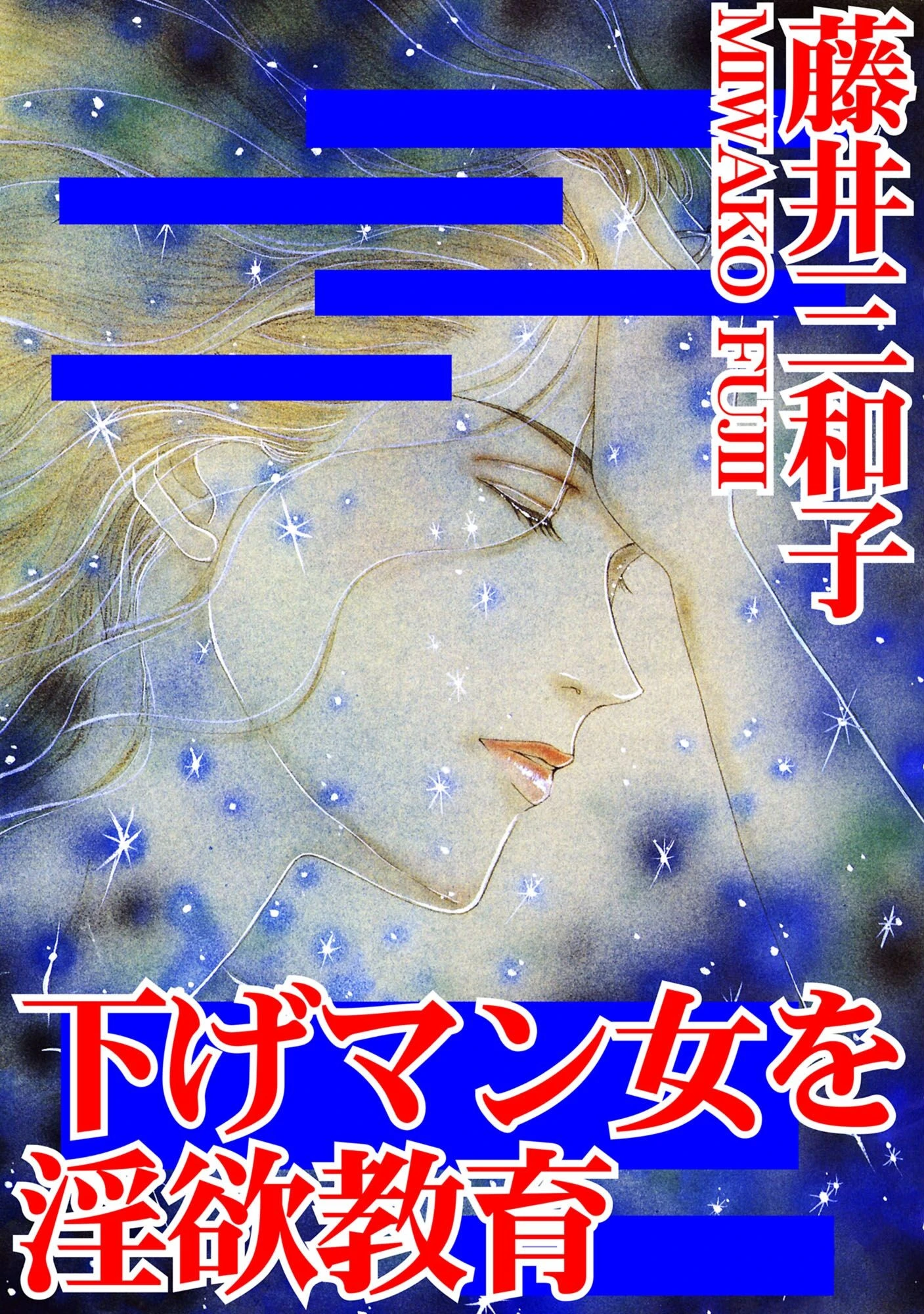 下げマン女を淫欲教育 エロ漫画 無料