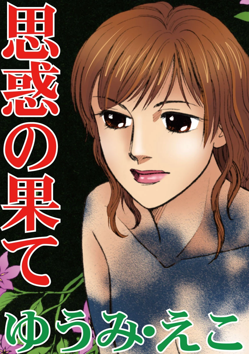 思惑の果て エロ漫画 無料