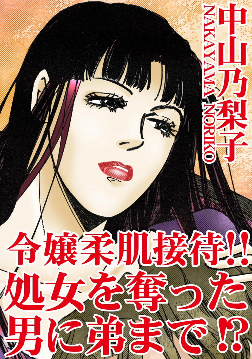 令嬢柔肌接待 処女を奪った男に弟まで！？ エロ漫画 無料