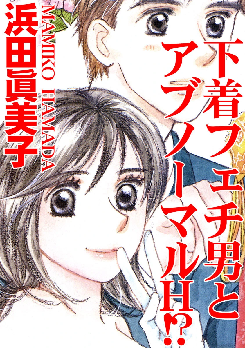 下着フェチ男とアブノーマルH！？ エロ漫画 無料