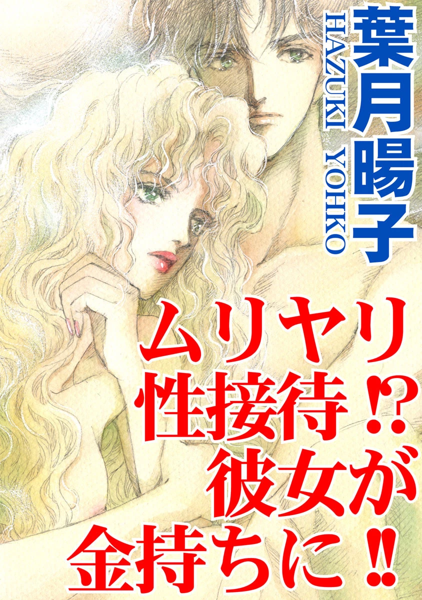 ムリヤリ性接待！？彼女が金持ちに！！ 葉月暘子