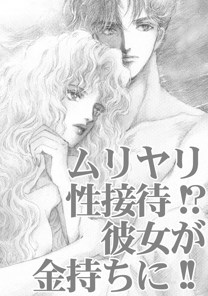 ムリヤリ性接待!?彼女が金持ちに!! 3ページ