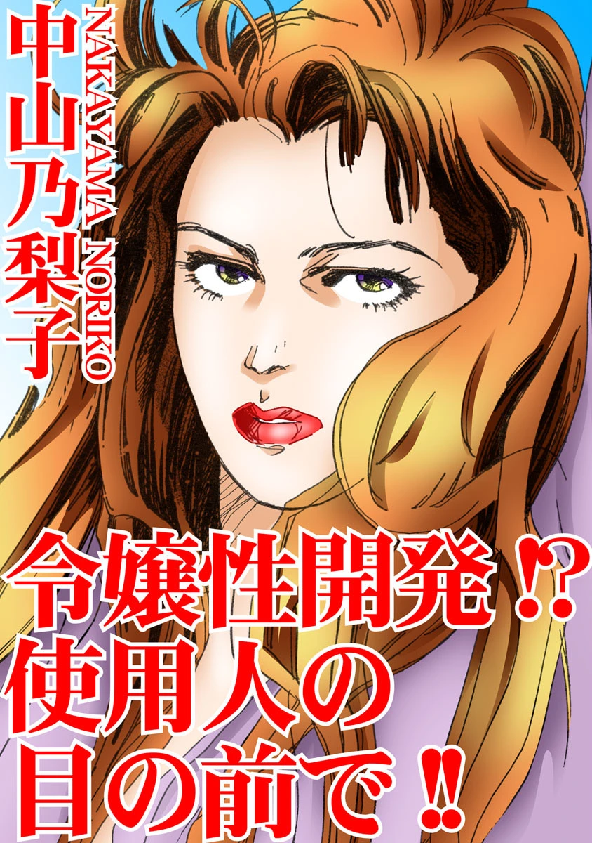 令嬢性開発！？使用人の目の前で！！ 中山乃梨子