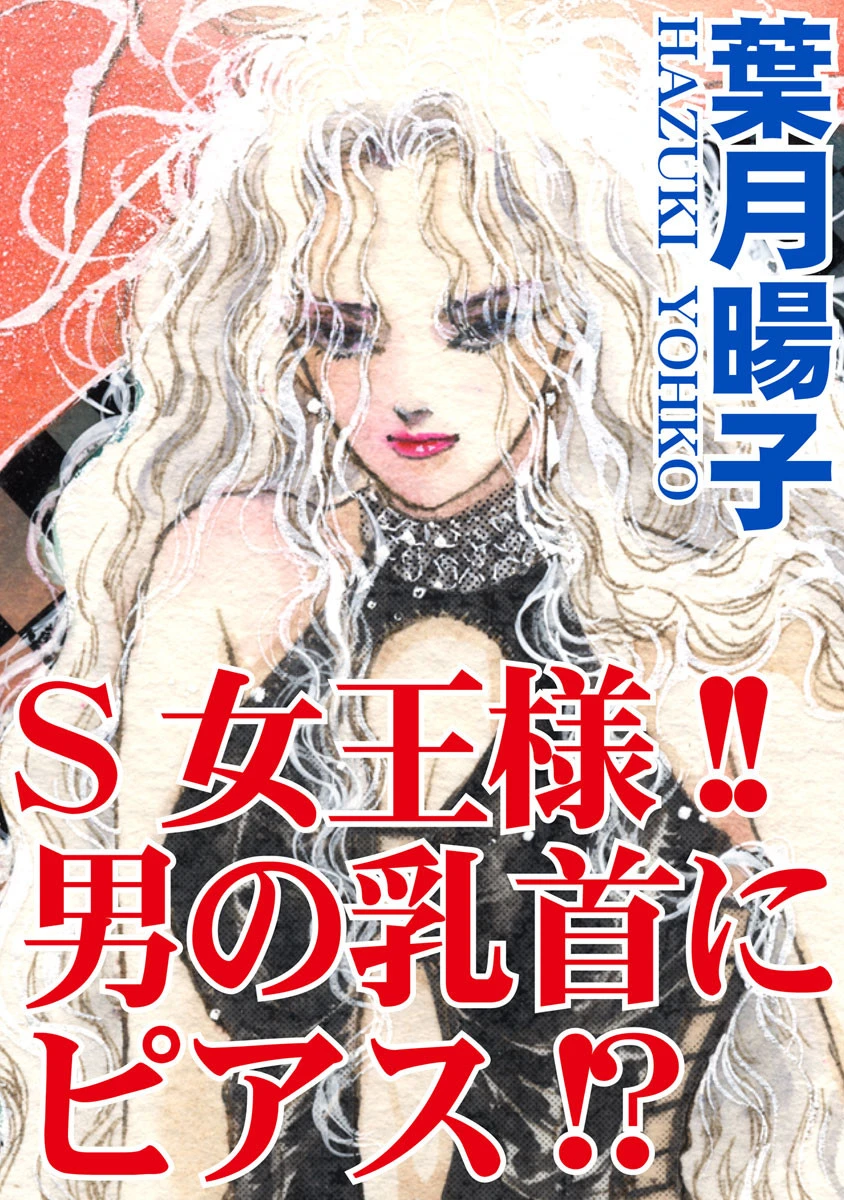 S女王様！！男の乳首にピアス！？ エロ漫画 無料