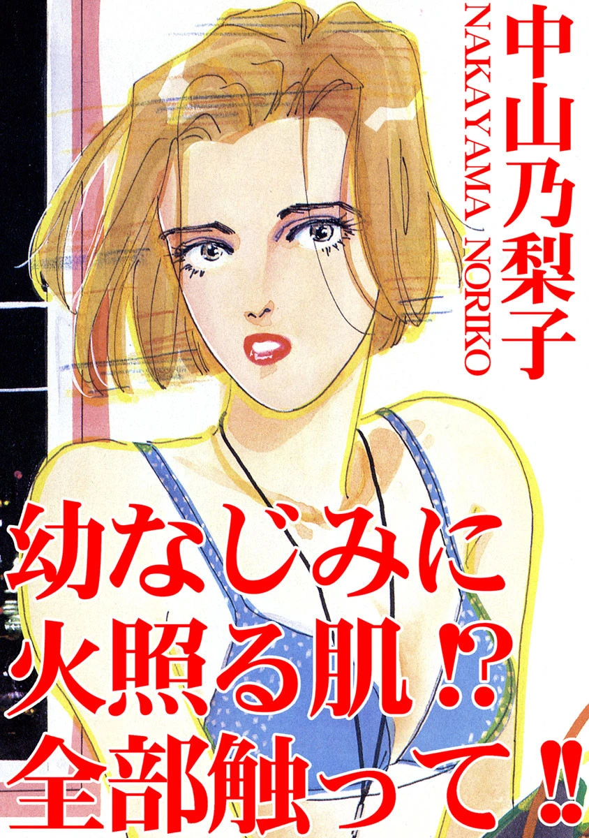 幼なじみに火照る肌！？全部触って！！ エロ漫画 無料