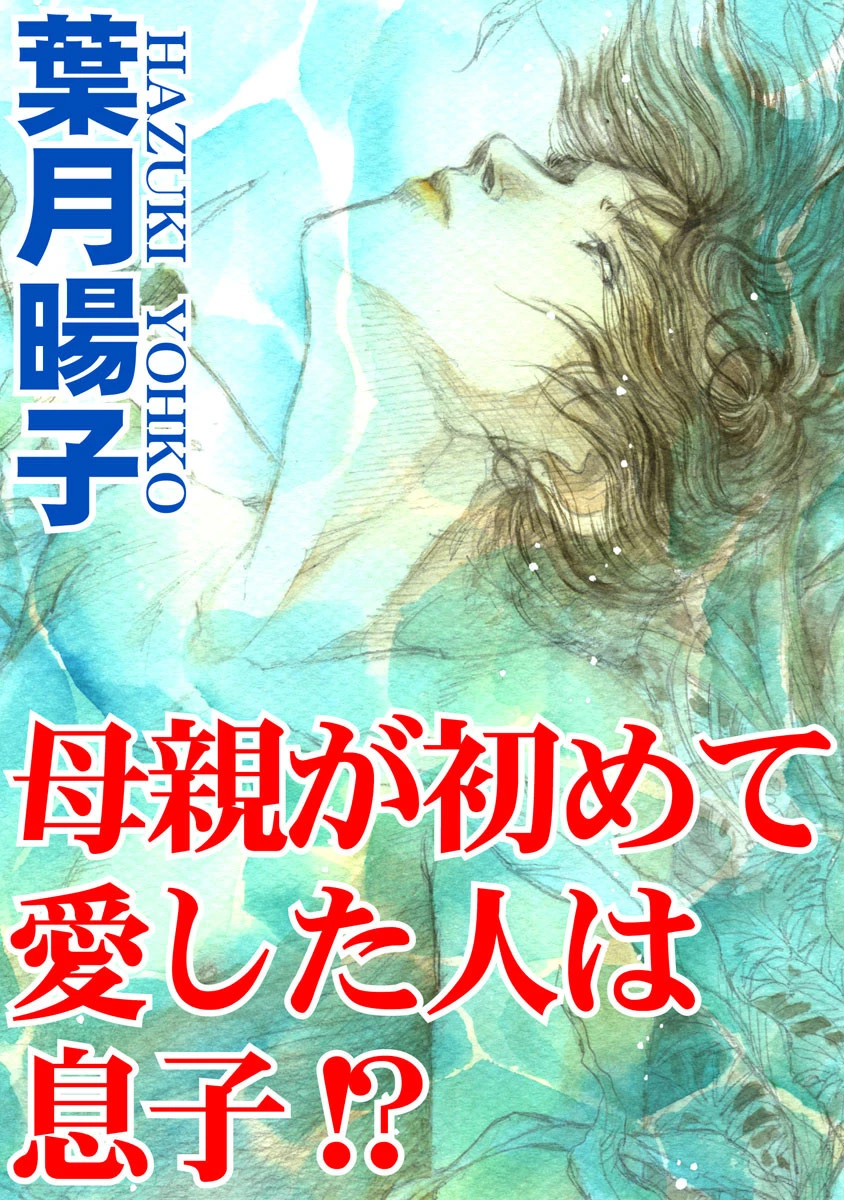 母親が初めて愛した人は息子！？ エロ漫画 無料