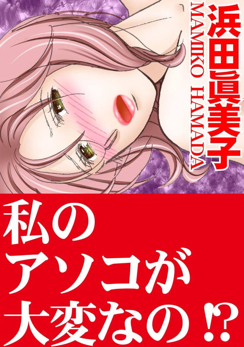 私のアソコが大変なの！？ エロ漫画 無料