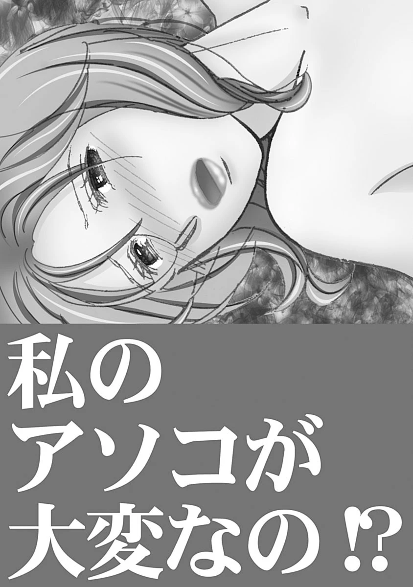 私のアソコが大変なの!? 3ページ
