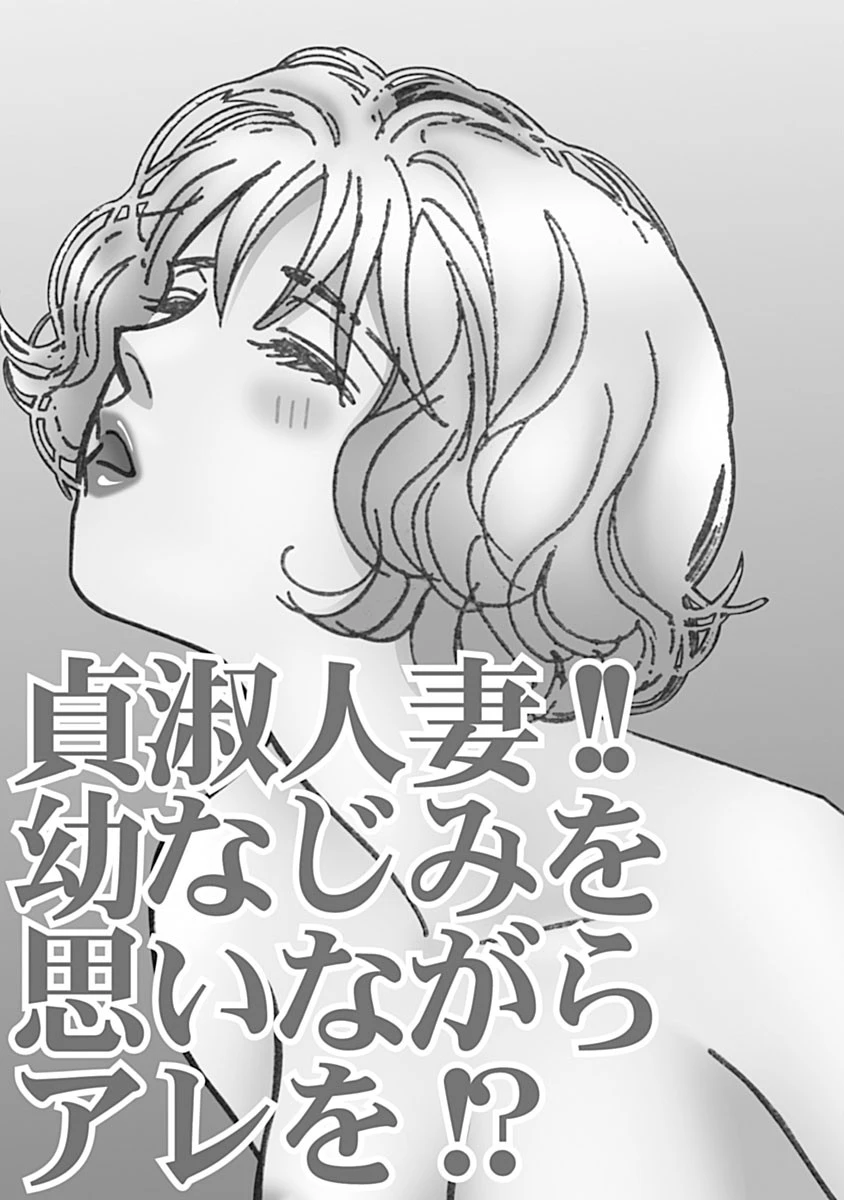 貞淑人妻！！幼なじみを思いながらアレを！？ 3ページ