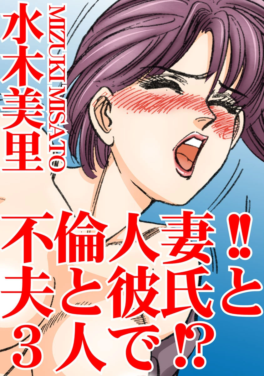 不倫人妻！！夫と彼氏と3人で！？ エロ漫画 無料