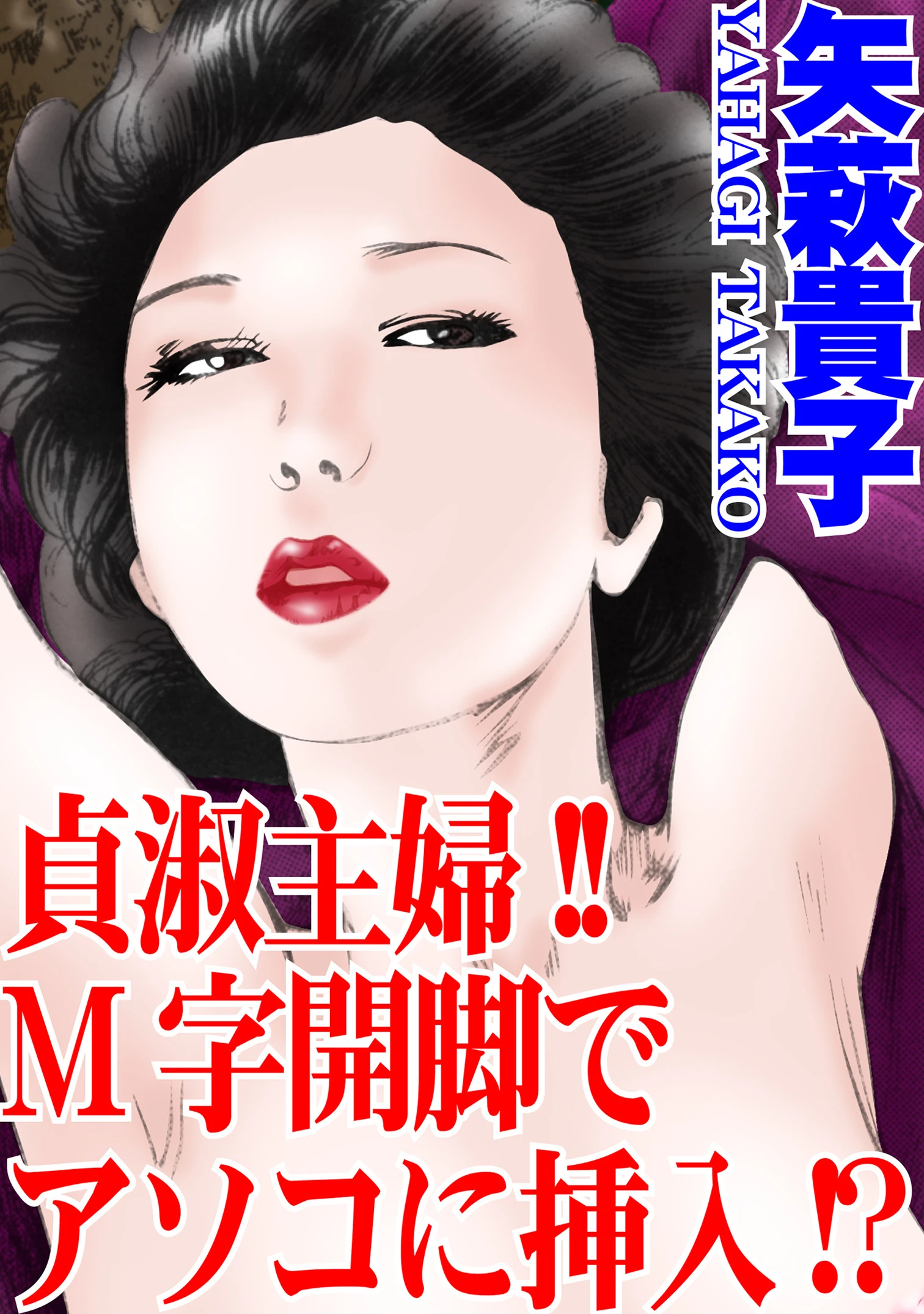 貞淑主婦！！M字開脚でアソコに挿入！？ エロ漫画 無料