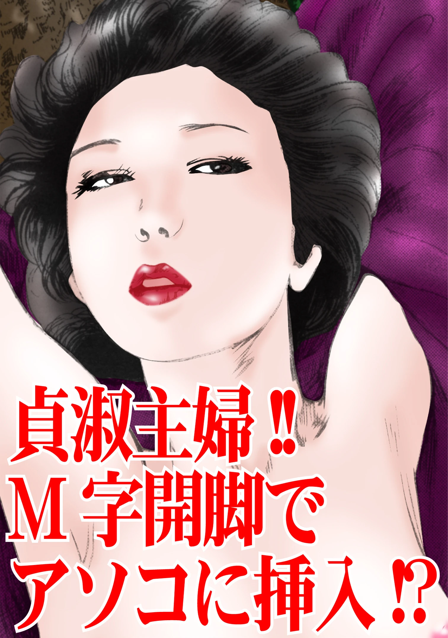 貞淑主婦！！M字開脚でアソコに挿入！？ 3ページ