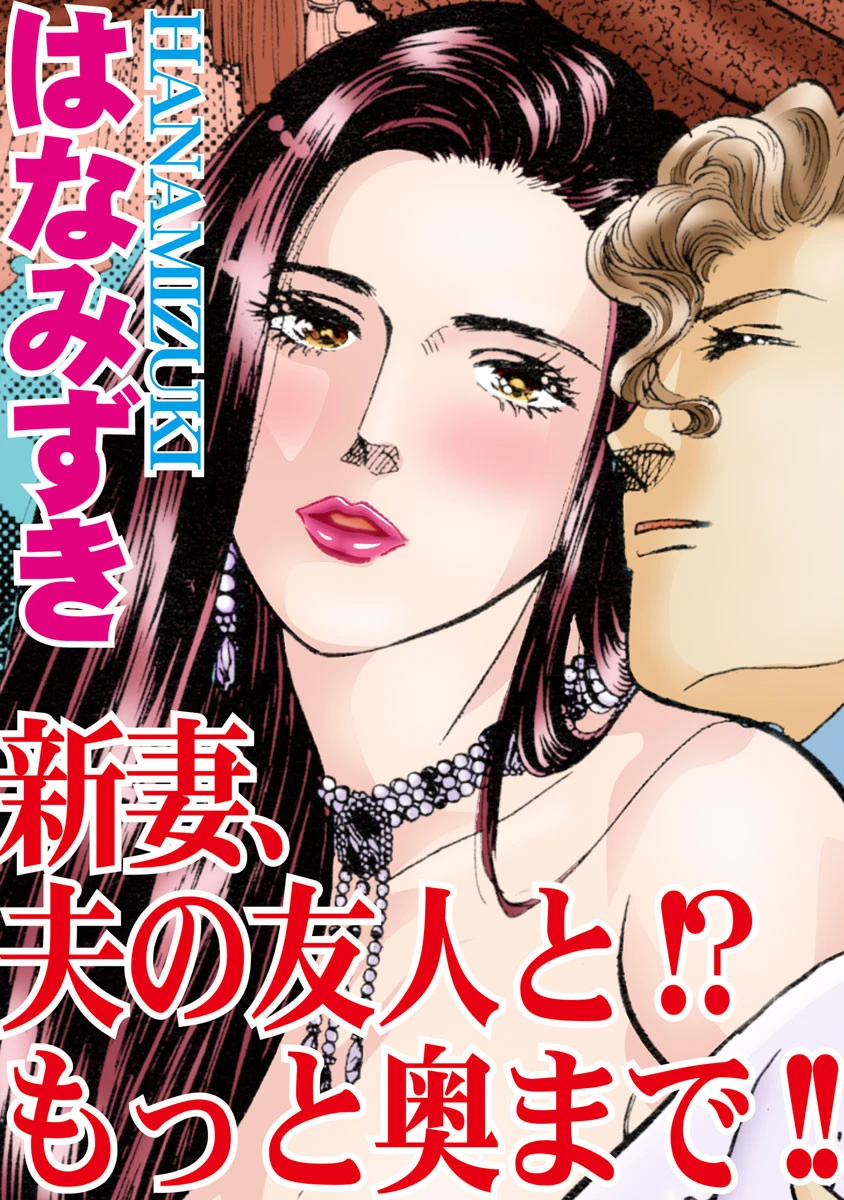 新妻、夫の友人と！？もっと奥まで！！ エロ漫画 無料