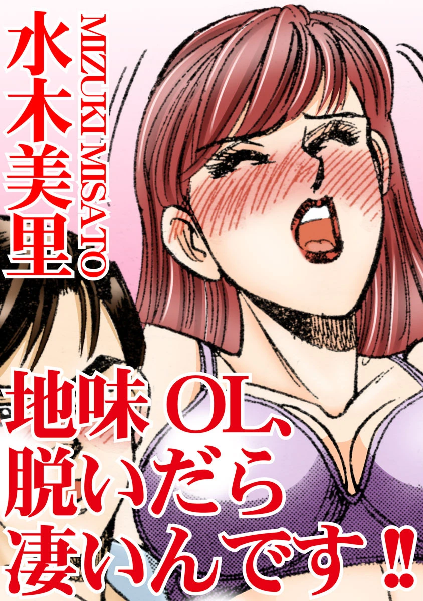 地味OL、脱いだら凄いんです！！ 水木美里