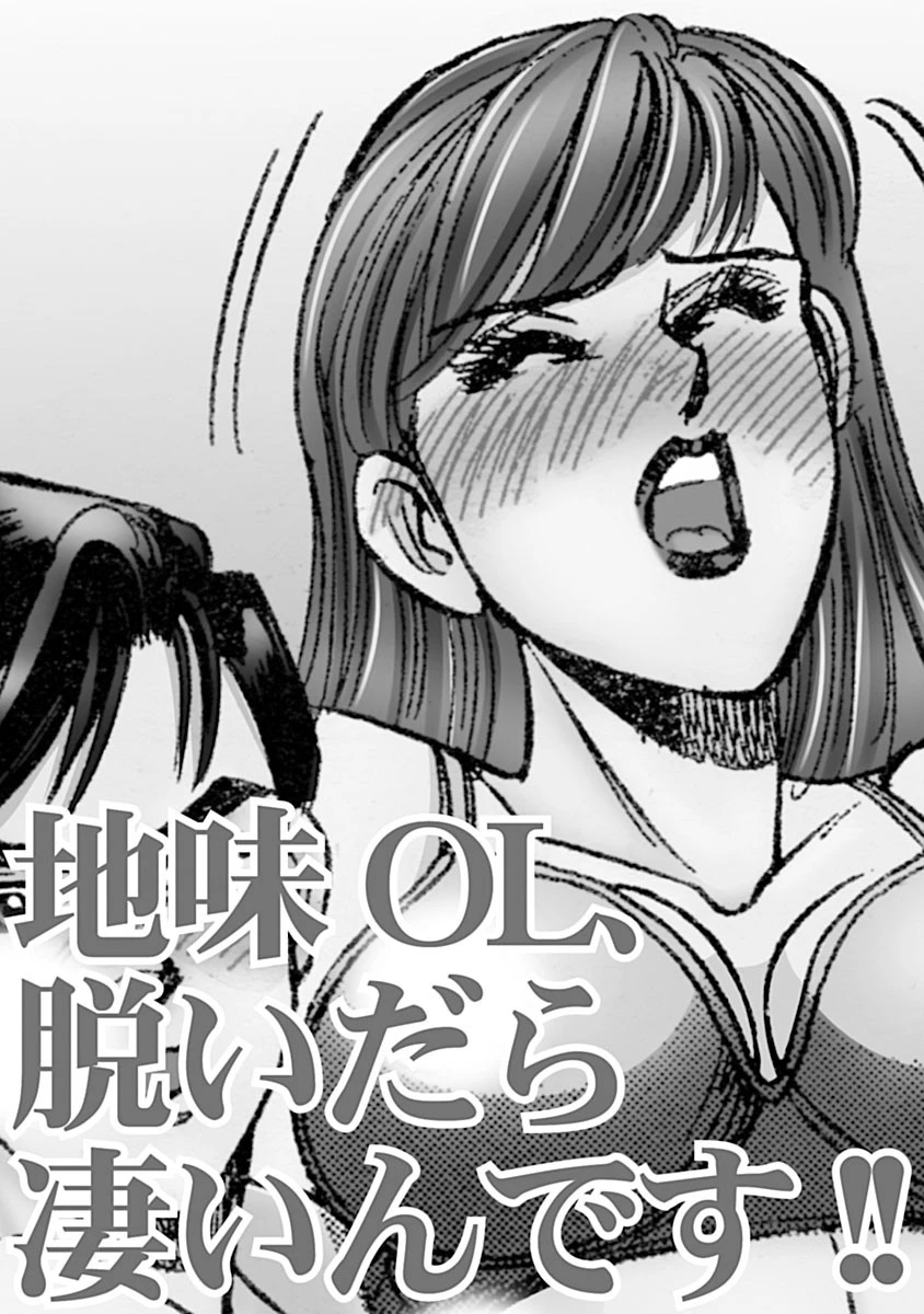 地味OL、脱いだら凄いんです!! 3ページ