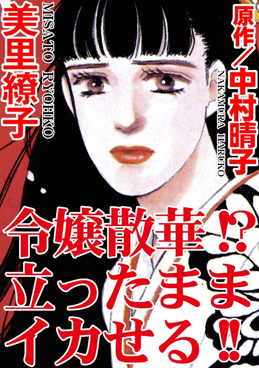 令嬢散華！？ 立ったままイカせる！！ エロ漫画 無料